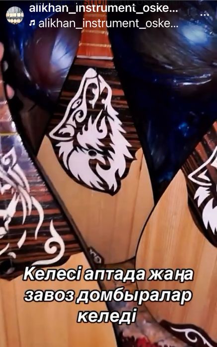 Домбыралар жаңа сатылымда