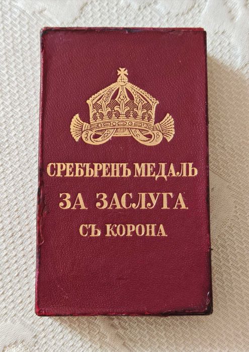 Рядък Медал"За Заслуга" I Степен на Първи Регентски Съвет 1943-44 г.