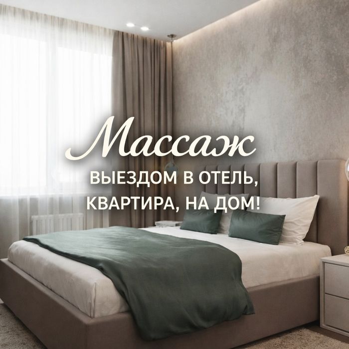 Массаж профессиональный