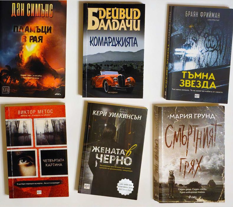 Съвременна литература, книги, трилъри, проза