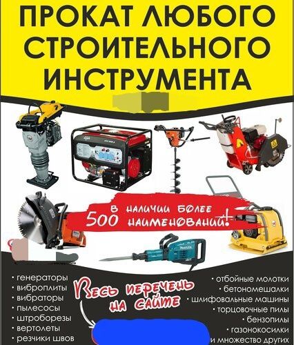 Аренда прокат строительных оборудования