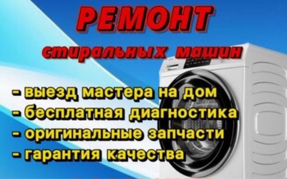 ремонт стиральных машин
