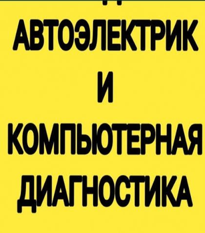 Автоэлектрик на выезд в Караганде 24/7.Компьютерная диагностика авто