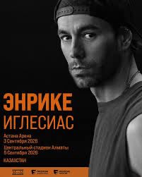 Продам билет на концерт Энрике Иглесиаса