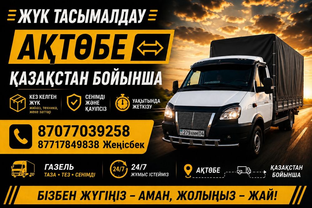 Услуги Газель по Актобе Грузоперевозки  межгород