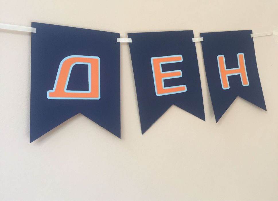 Надпис за Рожден Ден