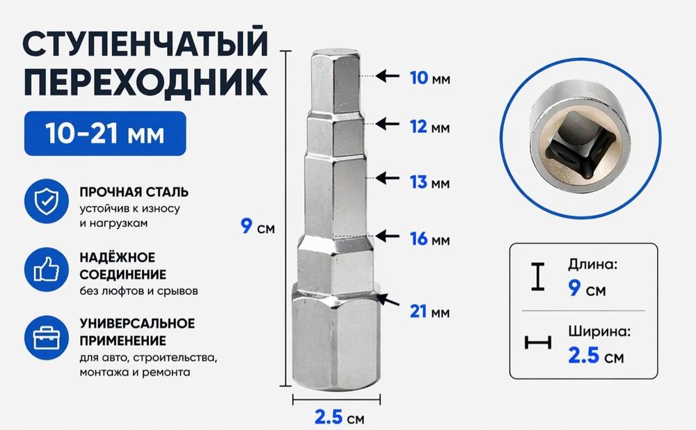 Универсал насадка 10-21 мм | Ступенчатый переходник