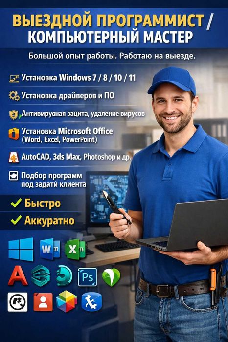 Программист на выезд. Установка Windows и ПО. Подключение принтера