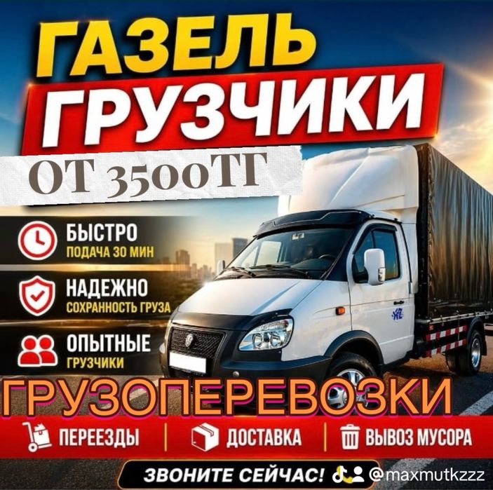 ОТ 3500 ч / ГАЗель С Грузчик / Перевозки Груз переезды Грузоперевозки/