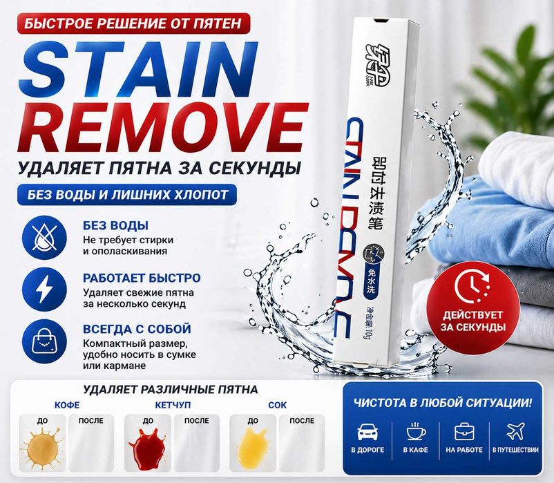 Карандаш от пятен STAIN REMOVE