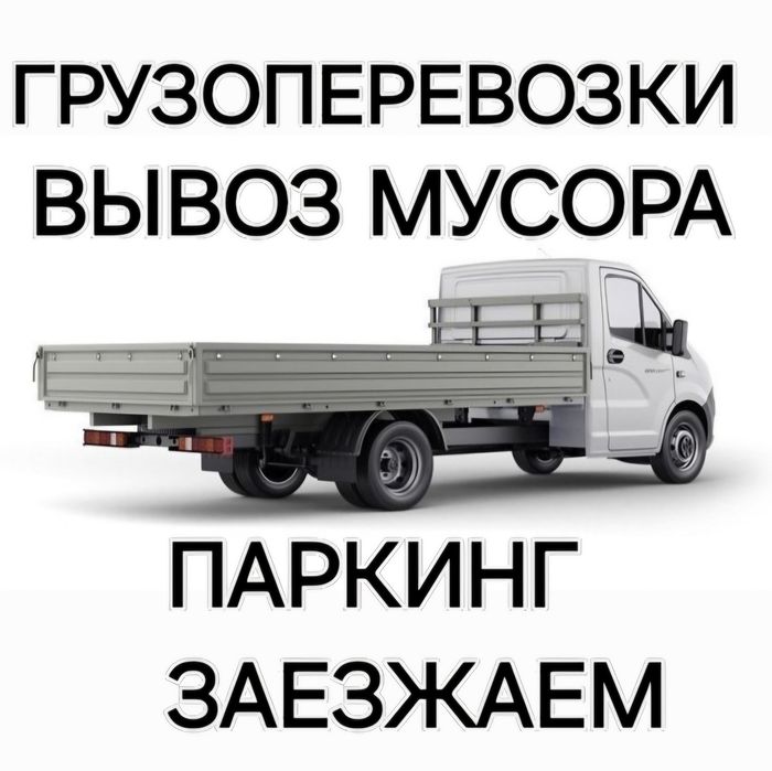 Паркинг заеду. Газель. Грузоперевозки Вывоз строительного мусора газел