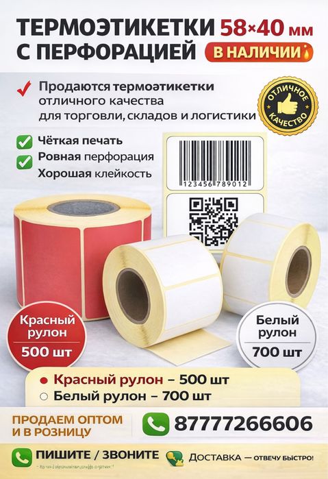Термоэтикетка 58х40