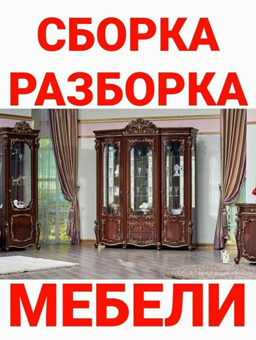 Мебельщик сборка разборка ремонт установка перестановка мебели