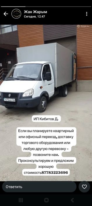 Газель и грузчик