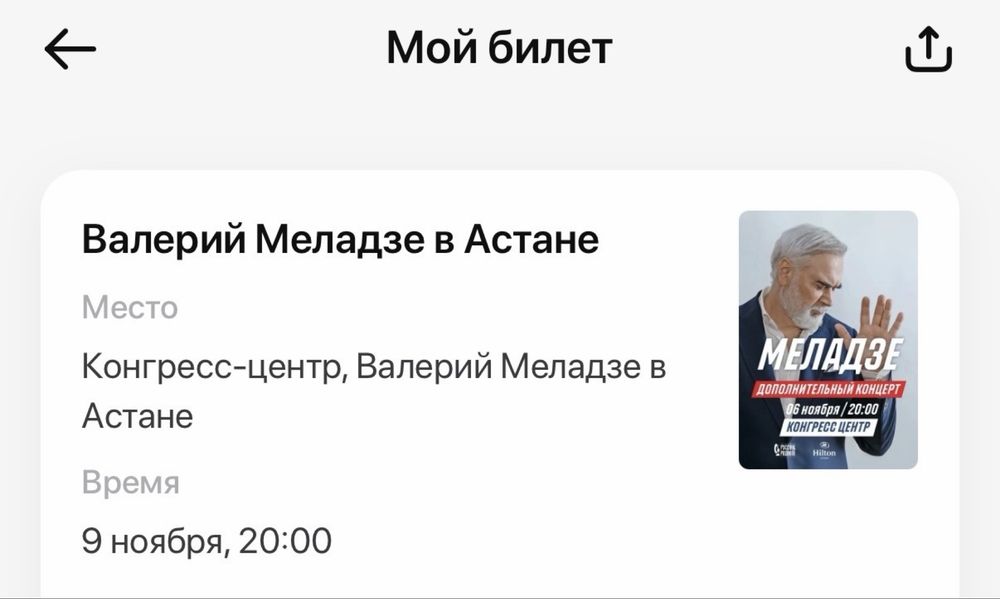 Продам билеты на Меладзе 9 ноября 2 билета сектор А