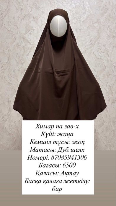 Химар, никаб, 150х150 платоктар