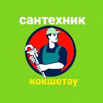 Сантехник Кокшетау