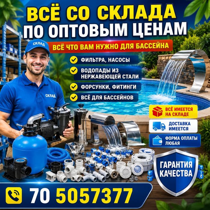 Все для бассейна со склада