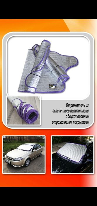 Отражатель на лобовое стекло авто. Универсальный. Оптом есть скидки