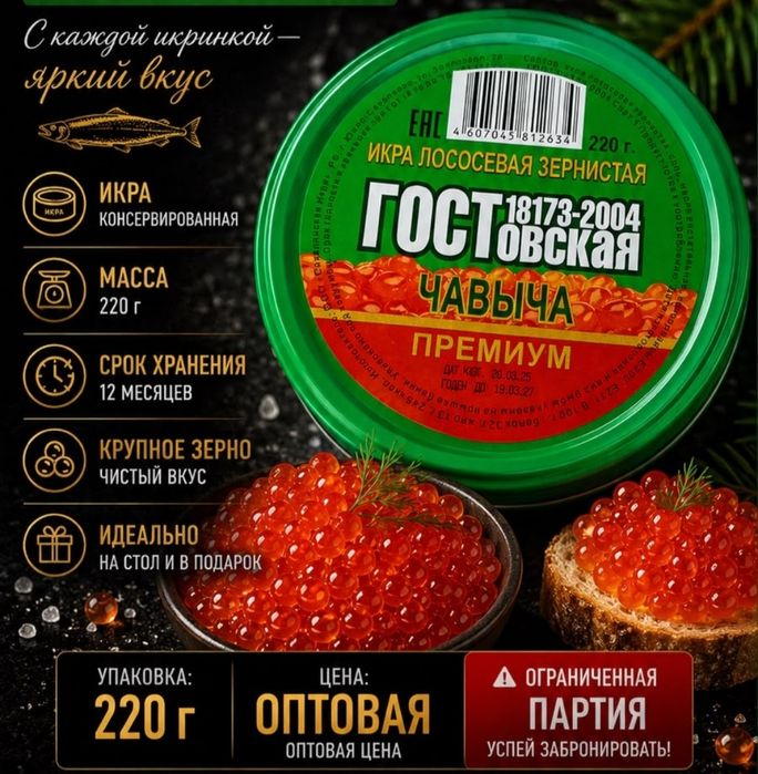 Госстовская икра Чавыча 220гр.