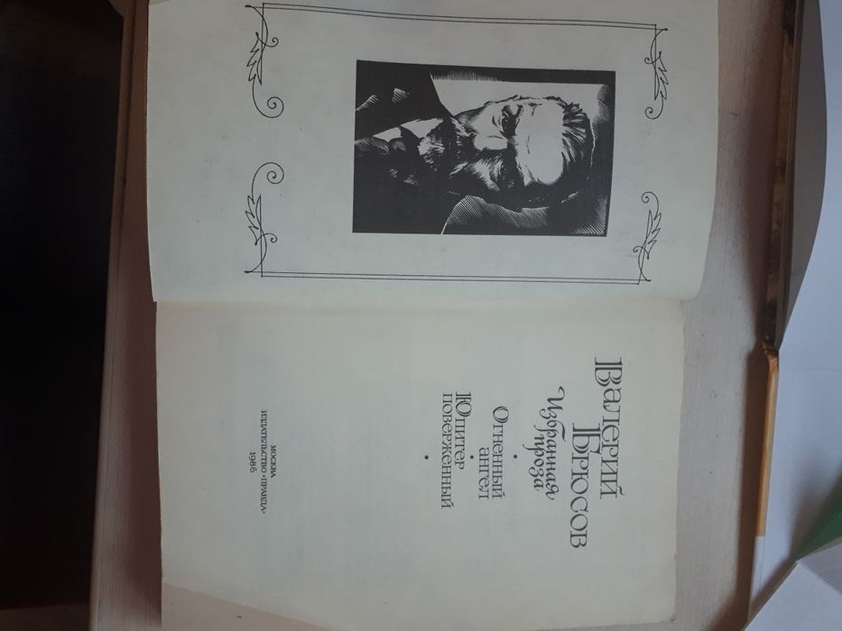 Отдам за 1кг гречки книгу В.Брюсова