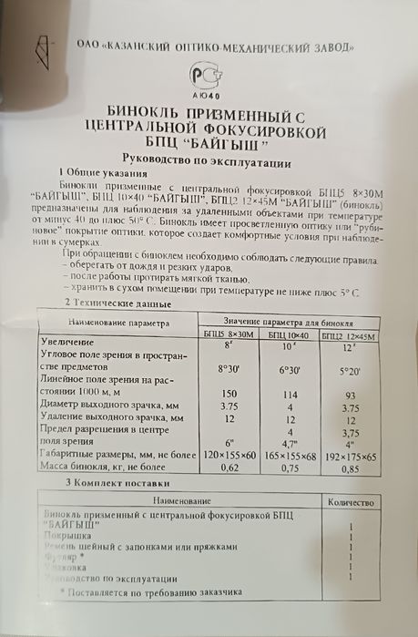 Бинокли БПЦ . Россия КОМЗ завод .