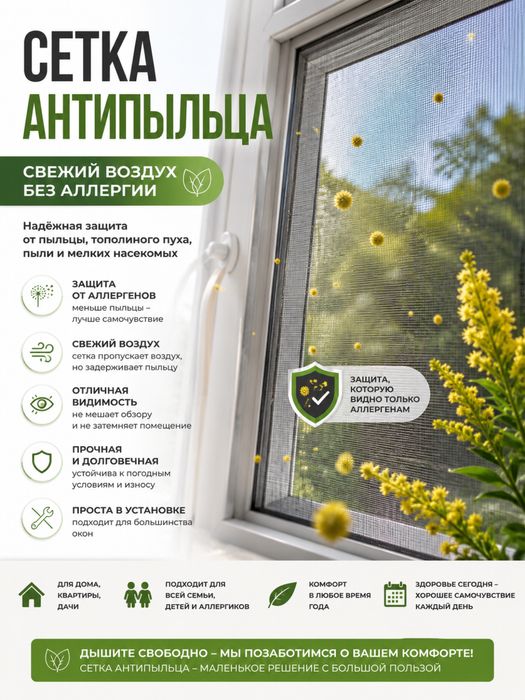 Сетка Антипыльца
