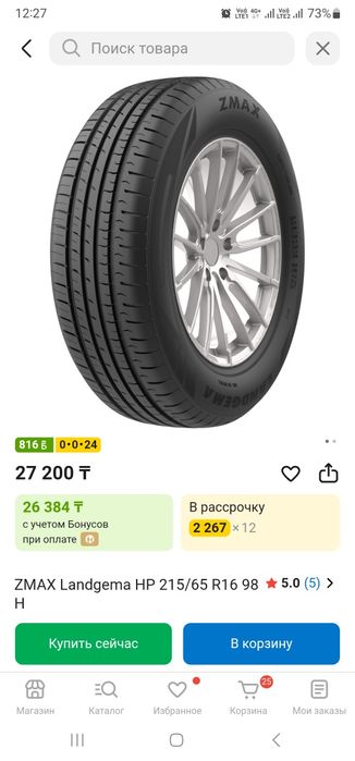 Автошина 215 65R16