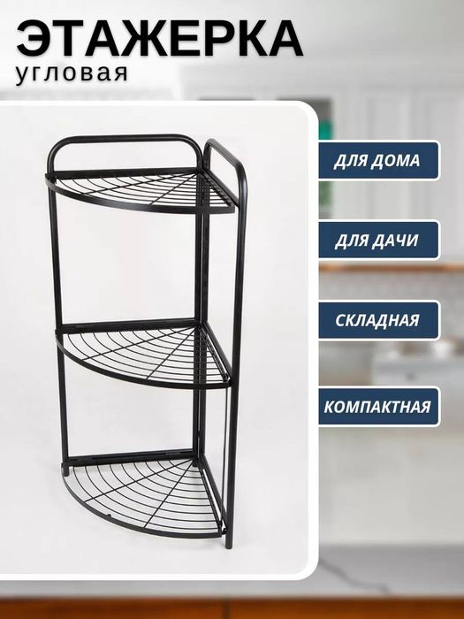 Этажерка угловая железная