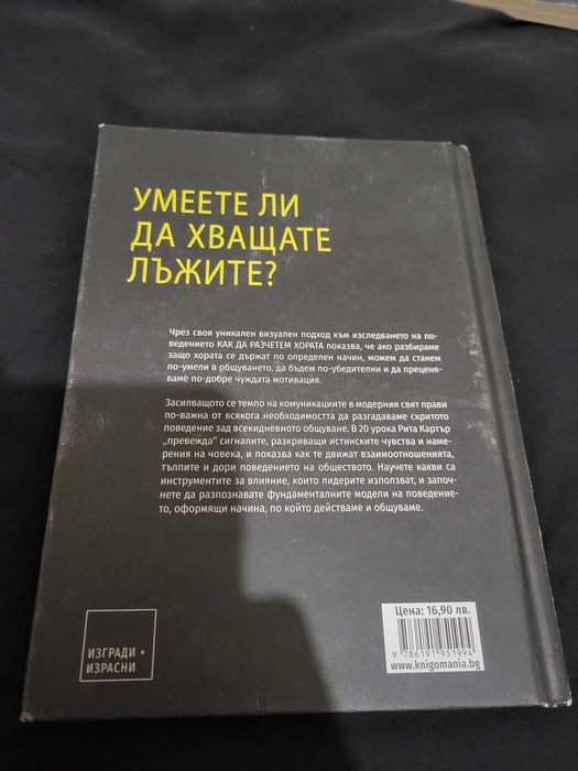 Как да разчетем хората на Рита Картър - с дебели корици