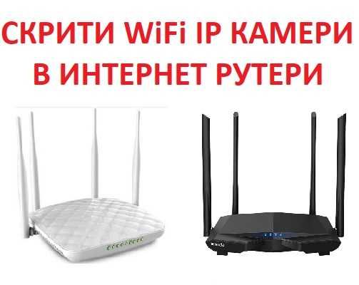 СКРИТИ WiFi IP КАМЕРИ в различни устройства и предмети