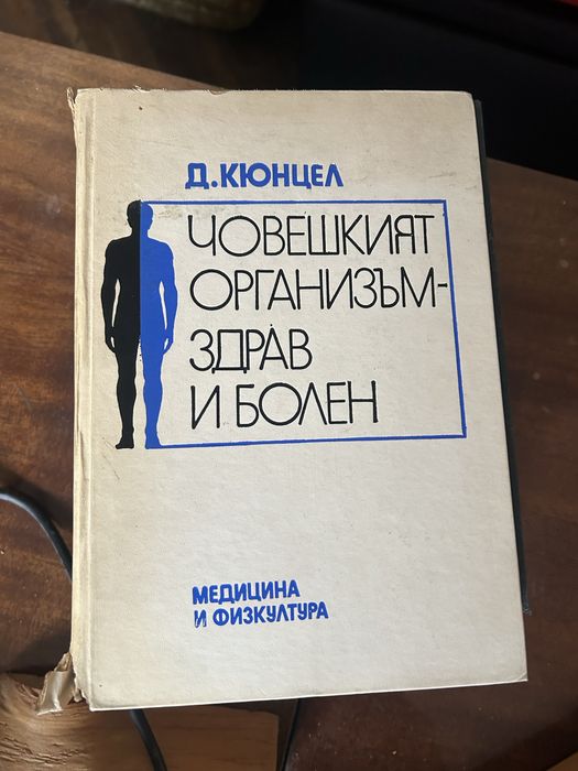Книга:Човешкия организъм здрав и болен