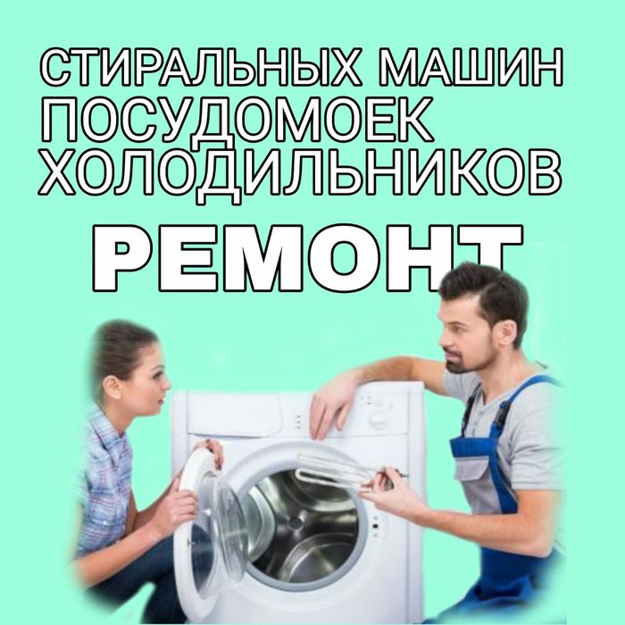 Ремонт Стиральных машин Ремонт холодильников.