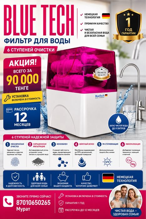 Фильтр для воды Blue Tech