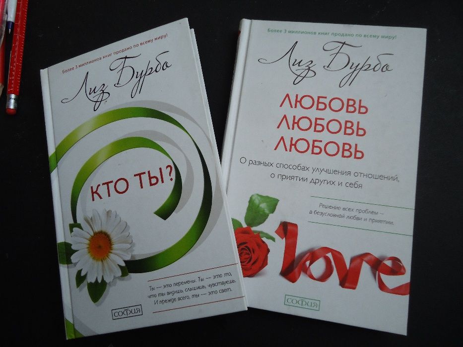 Пара Умных Книг Знаменитой Лиз Бурба =КТО ТЫ ? и ЛЮБОВЬ 3 раза