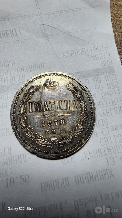 1878 года полтинник оригинал