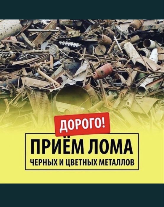Прием Металла ДОРОГО