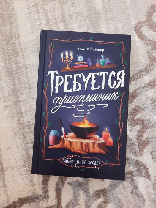 Продаю книгу "Требуется приспешник"