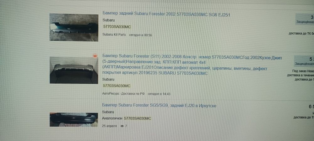 Бампер субару форостор 2004г 57703SA010TG обмен