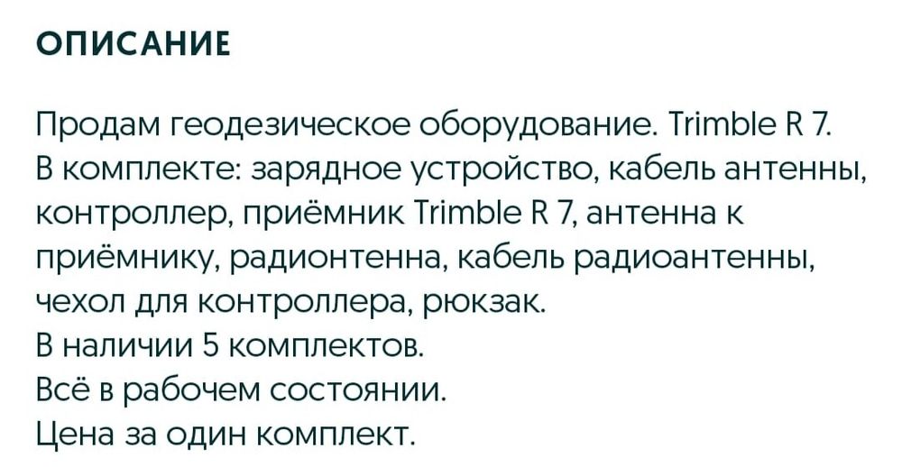 Продам оборудование Trimble