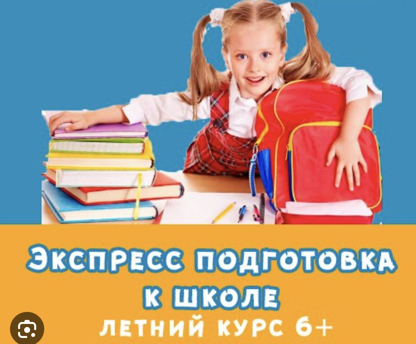 Нефедова подготовка к школе полный курс. Экспресс подготовка к школе. Подготовка к школе занятия летом. Реклама курсов подготовки к школе. Приглашаем детей на подготовку к школе.