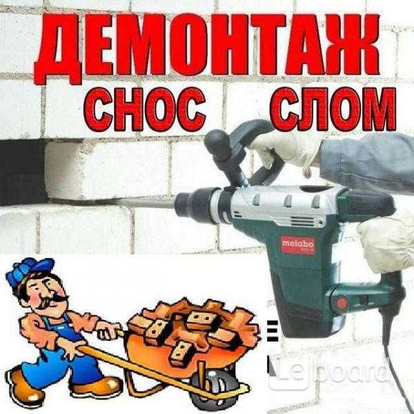 демонтаж стен слом.снос.