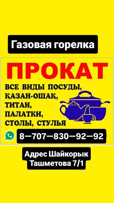 Пасуда прокат казан ошак титан стол