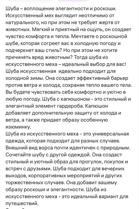 Шуба искусственная