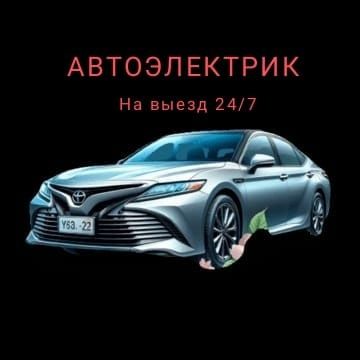 АвтоЭлектрик на выезд