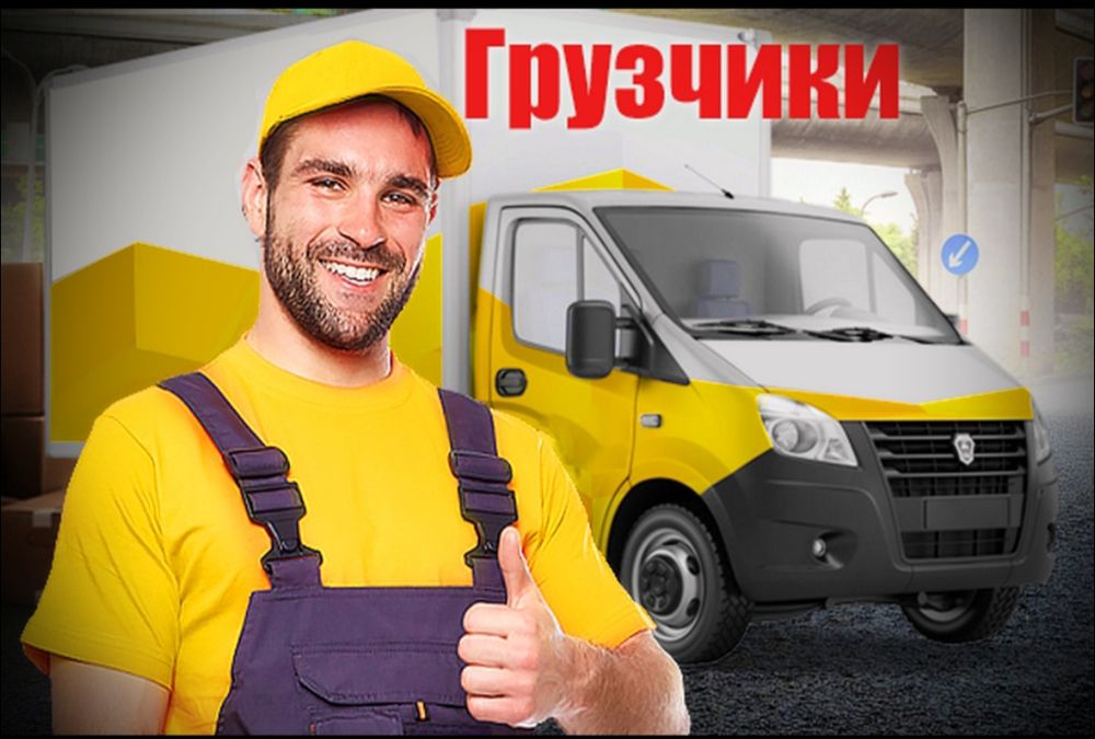 Грузчик по вызову грузотема