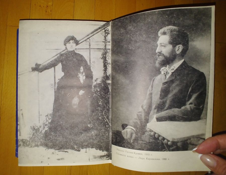 Михаил Кремен, Романът на Яворов