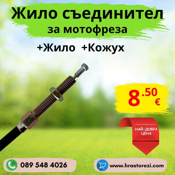 Жило за съединител на мотофреза, мотокултиватор