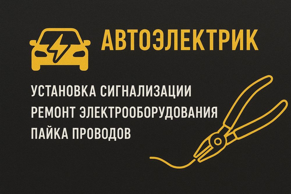 Автоэлектрик ремонт автомобиля
