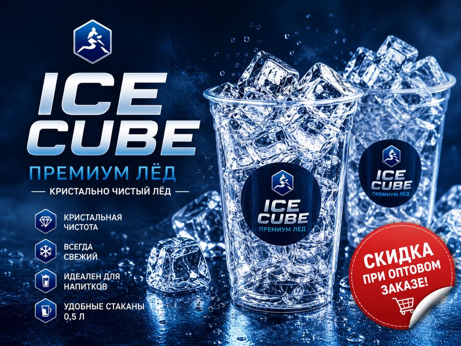 ICE CUBE — Пищевой лёд премиум качества